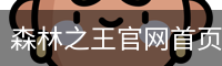 森林之王官网首页 - 品牌服务中心